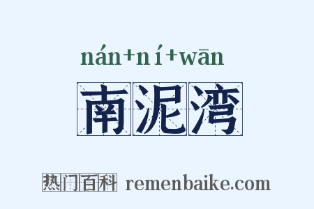 南泥湾是什么意思的图片